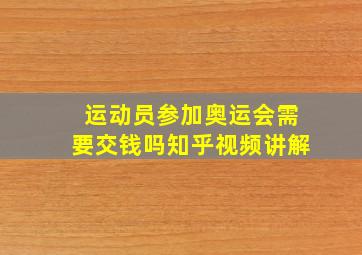 运动员参加奥运会需要交钱吗知乎视频讲解