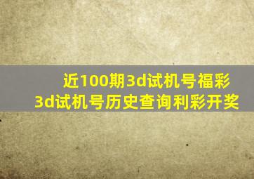 近100期3d试机号福彩3d试机号历史查询利彩开奖