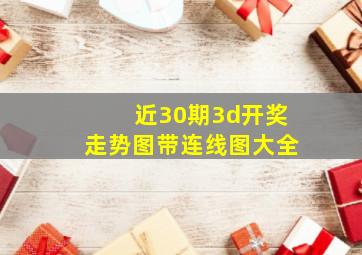 近30期3d开奖走势图带连线图大全