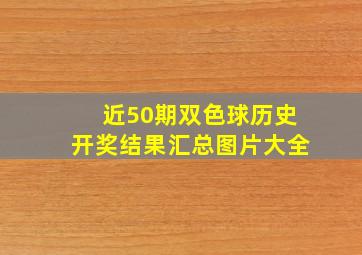 近50期双色球历史开奖结果汇总图片大全