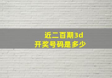 近二百期3d开奖号码是多少