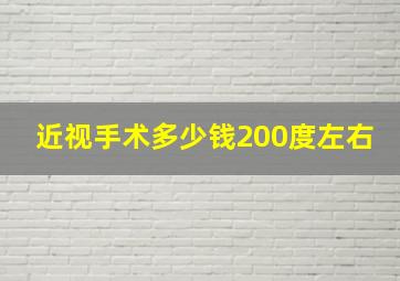 近视手术多少钱200度左右