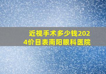 近视手术多少钱2024价目表南阳眼科医院