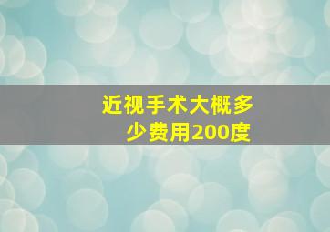 近视手术大概多少费用200度