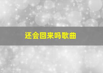 还会回来吗歌曲