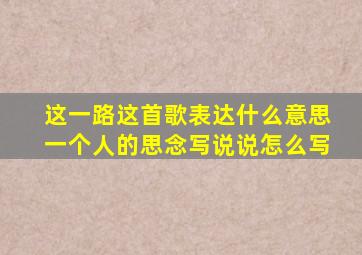 这一路这首歌表达什么意思一个人的思念写说说怎么写