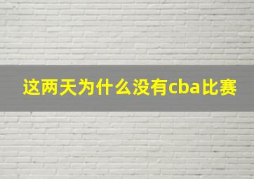 这两天为什么没有cba比赛