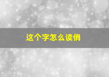 这个字怎么读俏