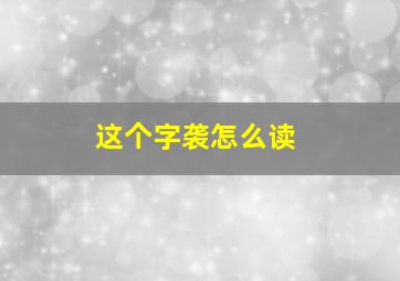 这个字袭怎么读