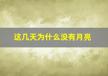 这几天为什么没有月亮