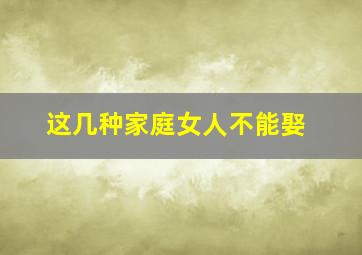 这几种家庭女人不能娶