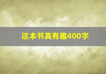 这本书真有趣400字