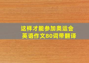 这样才能参加奥运会英语作文80词带翻译