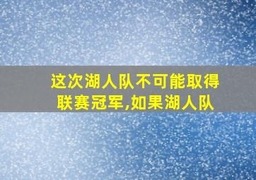 这次湖人队不可能取得联赛冠军,如果湖人队