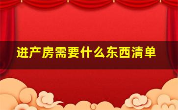 进产房需要什么东西清单