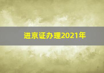 进京证办理2021年