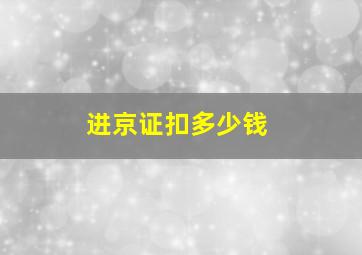 进京证扣多少钱