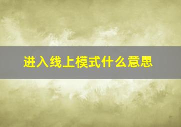 进入线上模式什么意思