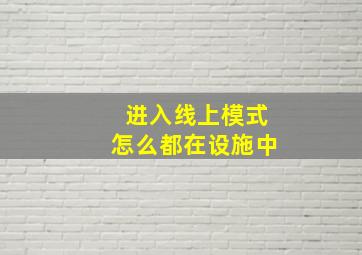 进入线上模式怎么都在设施中