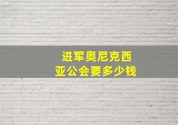 进军奥尼克西亚公会要多少钱