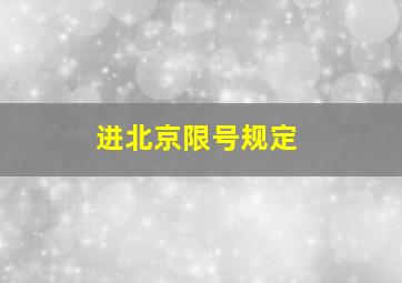 进北京限号规定