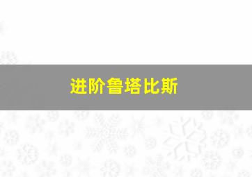 进阶鲁塔比斯