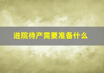 进院待产需要准备什么