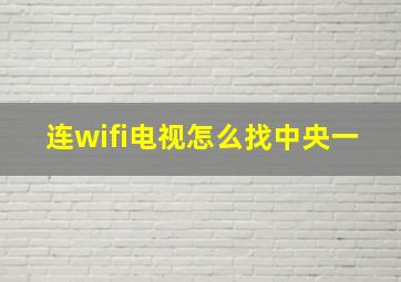 连wifi电视怎么找中央一