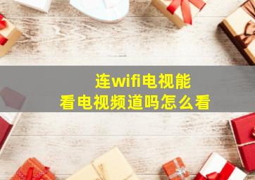 连wifi电视能看电视频道吗怎么看