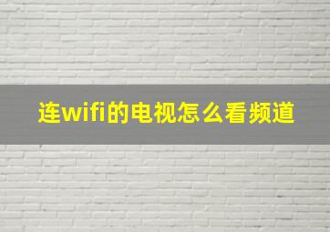 连wifi的电视怎么看频道