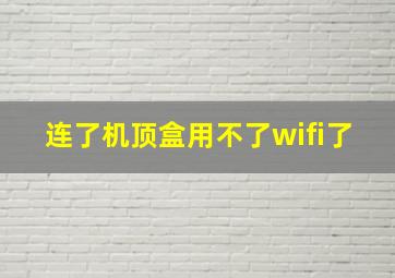 连了机顶盒用不了wifi了