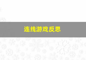 连线游戏反思