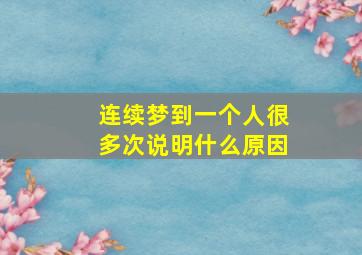 连续梦到一个人很多次说明什么原因