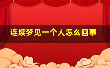 连续梦见一个人怎么回事