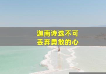 迦南诗选不可丢弃勇敢的心