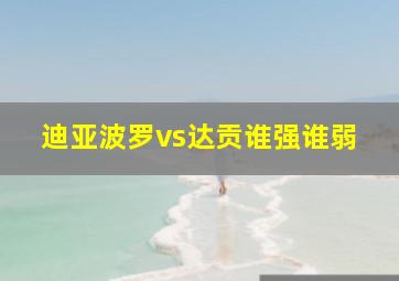 迪亚波罗vs达贡谁强谁弱