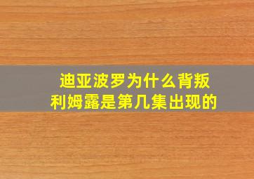 迪亚波罗为什么背叛利姆露是第几集出现的