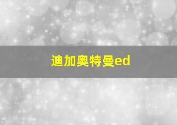 迪加奥特曼ed