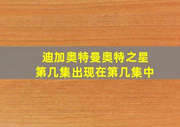 迪加奥特曼奥特之星第几集出现在第几集中