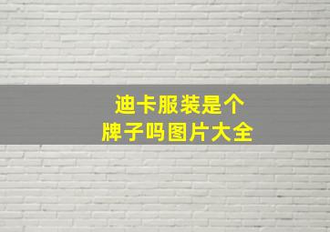 迪卡服装是个牌子吗图片大全