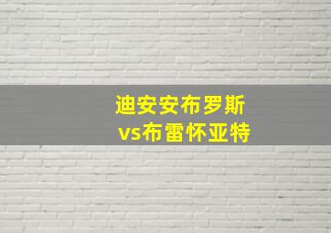 迪安安布罗斯vs布雷怀亚特