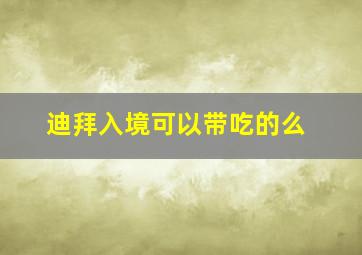 迪拜入境可以带吃的么