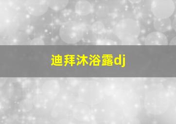 迪拜沐浴露dj