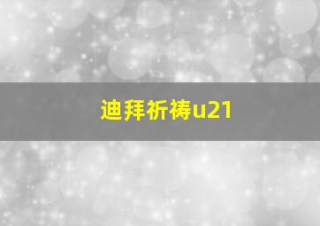 迪拜祈祷u21