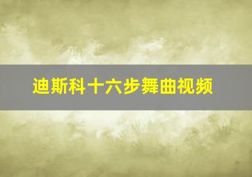 迪斯科十六步舞曲视频