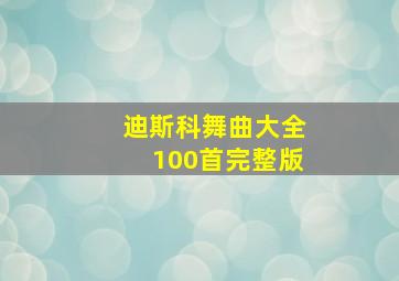 迪斯科舞曲大全100首完整版