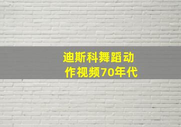 迪斯科舞蹈动作视频70年代