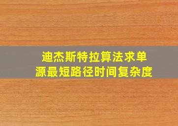 迪杰斯特拉算法求单源最短路径时间复杂度