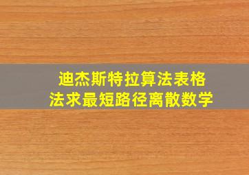 迪杰斯特拉算法表格法求最短路径离散数学