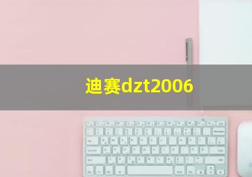 迪赛dzt2006